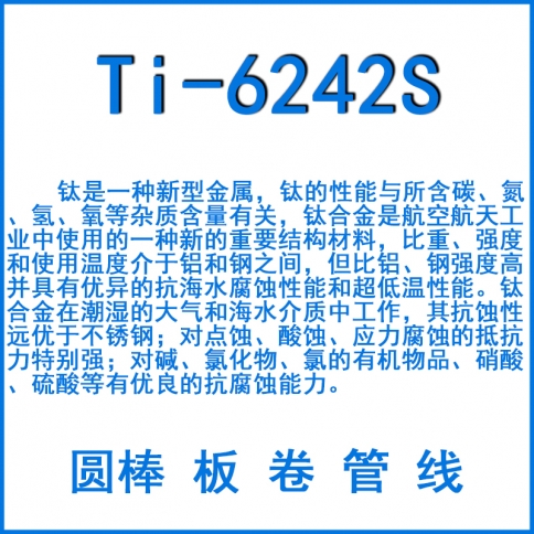 Ti-6242S鈦合金