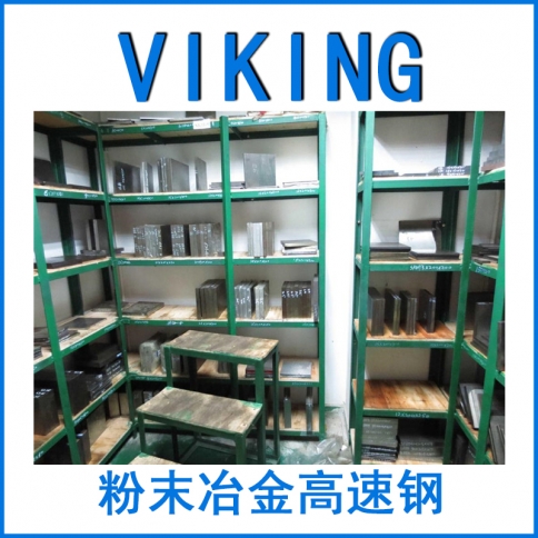 模具鋼VIKING